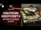Поколение киберспорта - музыкальный клип от Студия ГРЕК  и TTcuXoJlor [World of Tanks]
