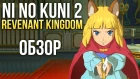 Ni no Kuni 2: Revenant Kingdom - Добрая сказка для детей и взрослых (Обзор/Review)