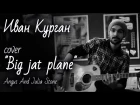 cover Angus And Julia Stone–"Big jat plane" исполняет Иван Курган