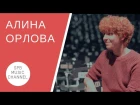АЛИНА ОРЛОВА / spb music channel