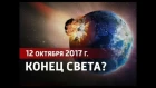 Астероид 2012 TC4 Земля в опасности 12 октября 2017