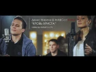 Кровь Христа - Денис Никитин & InstalGod band