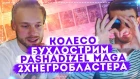 PASHADIZEL & MAGA / 2ХНЕГРОБЛАСТЕР / БУХЛОСТРИМ / КОЛЕСО
