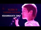 ALBA - Yogenna Chitasya (LIVE). Квамманга 2017 