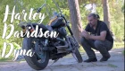 Просто и правильно? Harley Davidson Dyna, просто мотоцикл #МОТОЗОНА №54