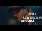 DVJ LIGENDA REMIX - Filatov & Karas Feat. Masha - Лирика