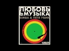 Simba & Петя Убик - Любовь и Музыка feat.  Eka