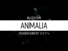 KILLSTATION — Animalia (Животные) by Kaonashi Lyrics
