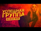 УСПЕШНАЯ ГРУППА - МОЖНО ВСЕ (премьера клипа)