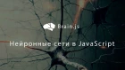 Brain.js Нейронные сети в JavaScript