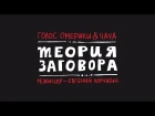 ГОЛОС ОМЕРИКИ & ЧАЧА — ТЕОРИЯ ЗАГОВОРА (Official Video)
