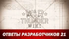 War Thunder Wiki | Ответы разработчиков 21