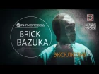 #РИФМОПОВОД: Brick Bazuka (The Chemodan Clan) - Эксклюзив [Выпуск №5]