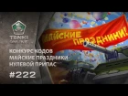 ТАНКИ ОНЛАЙН Видеоблог №222