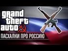 Grand Theft Russia - Пасхалки про Россию в GTA feat. PolyAK [Часть 1]