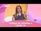 Сердца за любовь 75 АНДРЕЙ БОРОДИН - Не made in China