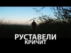 Премьера клипа Руставели (Многоточие) - "Кричит" (2017 г.)