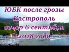 Южный берег Крыма после грозы. Кастрополь вечер 6 сентября 2018 года. Crimea Russia.