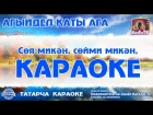 Караоке - "Агыйдел каты ага" Татар халык жыры | Татарская народная песня KaraTatTv