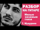 МИЛЫЕ ЗЕЛЕНЫЕ ГЛАЗА - разбор на гитаре (Тимур Муцураев) Армейская песня под гитару Без БАРРЭ