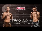Fireball Challenge 1 Андрелла vs Осканов ПЕРЕД БОЕМ
