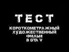 ТЕСТ - ФИЛЬМ В GTA 5 ONLINE (MACHINIMA)