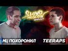 SLOVO MOSCOW ★ МЦ ПОХОРОНИЛ VS TEERAPS