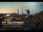My December - Здесь не Ямайка ( Official video | Svoboda Concert Hall )