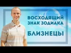 Восходящий знак зодиака Близнецы в Джйотиш | Дмитрий Бутузов (Ведический астролог, психолог)