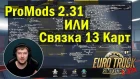Связка 13  карт!!!!  ProMods 2.31 или Связка 13 карт для Euro Truck Simulator 2