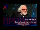 "Прорыв!" Выпуск 2: Тищенко Геннадий Иванович