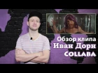 КлипАрт - обзор Иван Дорн - Collaba