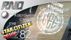 82-Star Citizen - Русский Новостной Дайджест Стар Ситизен
