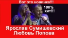 Вот это новинка!!! Эту песню ищут все!!! Ярослав  Сумишевский и Любовь Попова! Встречайте!!!