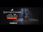 Христина Соловій | Рівне | 18 квітня |Тур "Жива вода".