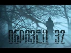 "Образец 32" / Короткометражный фильм по игровой вселенной STALKER