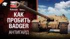 Как пробить Badger - Антигайд от Pshevoin и Romasikkk [World of Tanks]