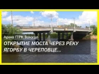 1963 Открытие моста через реку Ягорбу в Череповце