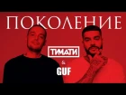 Тимати feat. GUF - Поколение (премьера трека, 2017)