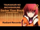Darker than Black: Ryuusei no Gemini (OP) [Tsukiakari no Michishirube] Stereopony RUS song cover