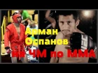 KAZ MMA NEWS - Арман Оспанов на Чемпионате Мира по ММА, Анонсы новых боев
