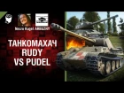 RUDY против Pudel - Танкомахач №80 - от ARBUZNY и Necro Kugel [World of Tanks]