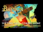Bastion — Setting Sail, Coming Home (russian ver.)