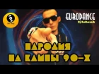 Назад в 90еее, танцуй под Eurodance - Dj Kolhoznik,Tоха3g,Люба Арапова, Вazzy. Пародия на клипы 90-х