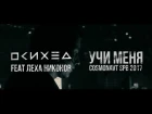 Психея feat Леха Никонов - Учи меня  //  Cosmonavt SPB 2017