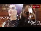 ♥♫ Макс Фадеев и Наргиз - Вдвоём ♫♥