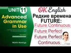 Unit 11 Редкие времена FUTURE: Future Continuous, Future Perfect и Future Perfect Continuous
