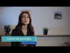 Сати Казанова об Атма Крия Йоге_короткий ролик