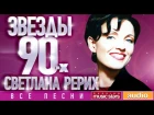 Звёзды 90-х — Светлана Рерих ✩ Все Песни ✩