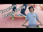 Как Делать Pressure Toe Flip На Скейтборде | How to Pressure Toe Flip On A Skateboard